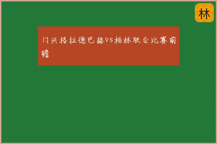 门兴格拉德巴赫vs柏林联合比赛前瞻