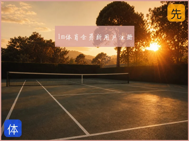 lm体育会员新用户注册