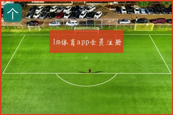 lm体育app会员注册
