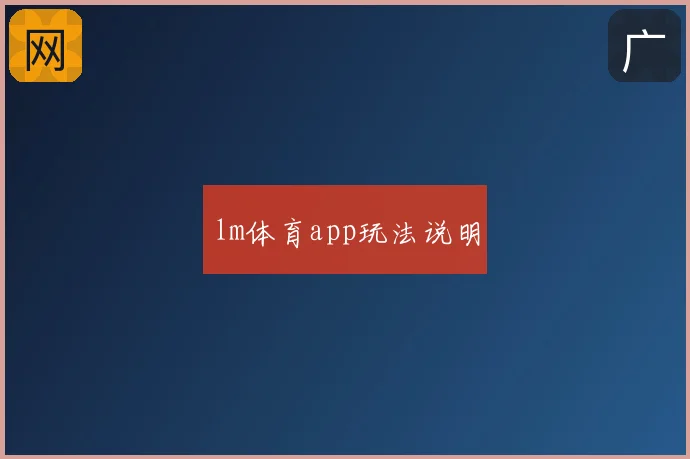 lm体育app玩法说明