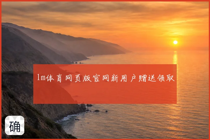 lm体育网页版官网新用户赠送领取