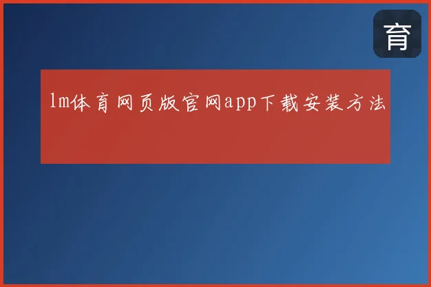 lm体育网页版官网app下载安装方法