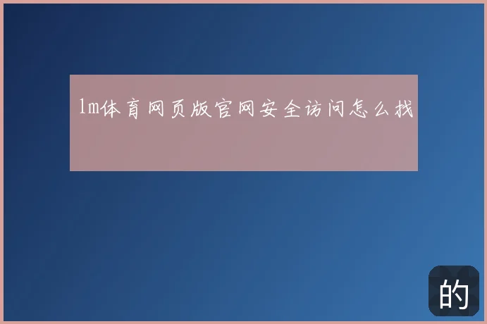 lm体育网页版官网安全访问怎么找