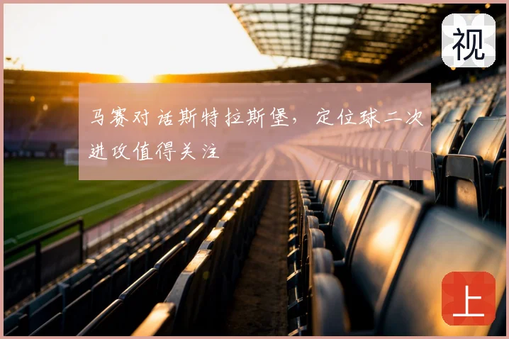 马赛对话斯特拉斯堡,定位球二次进攻值得关注