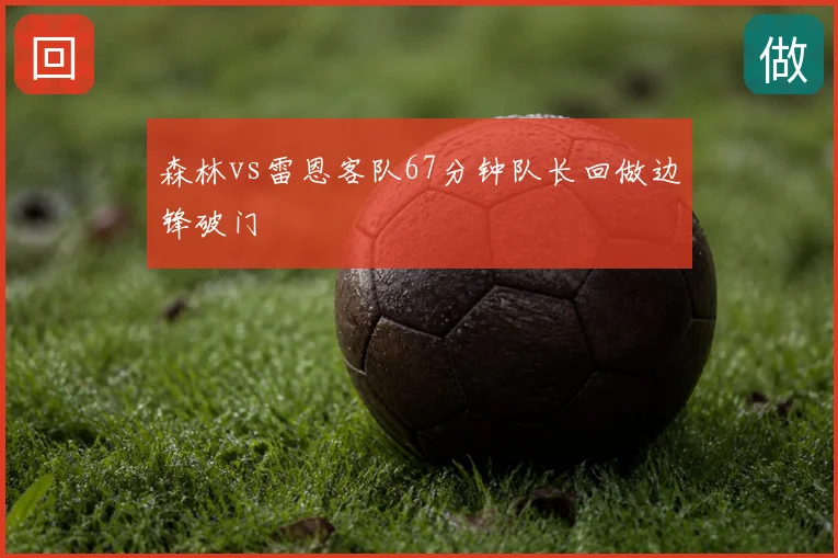 森林vs雷恩客队67分钟队长回做边锋破门