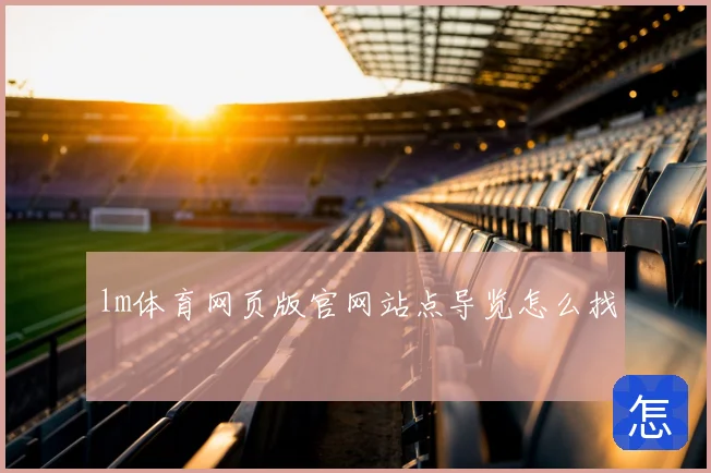 lm体育网页版官网站点导览怎么找