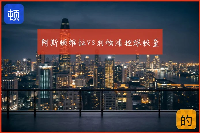 阿斯顿维拉vs利物浦控球较量