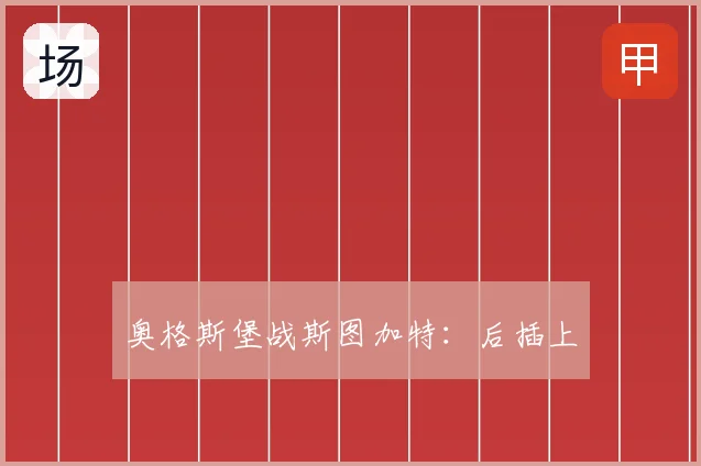 奥格斯堡战斯图加特：后插上