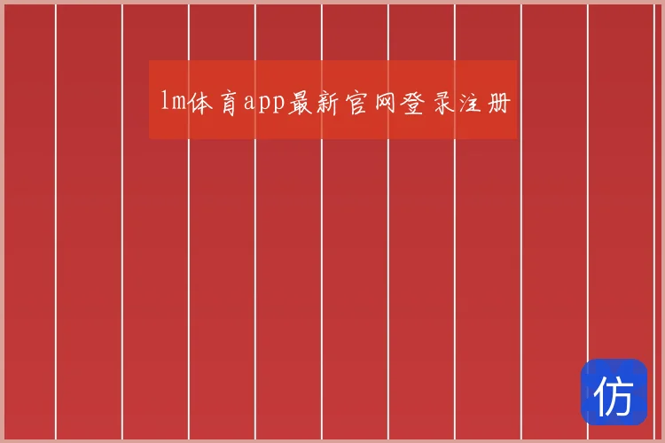 lm体育app最新官网登录注册