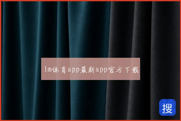 lm体育app最新app官方下载
