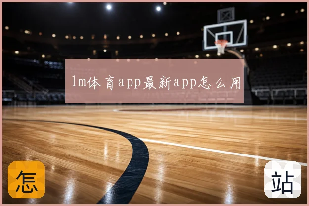 lm体育app最新app怎么用