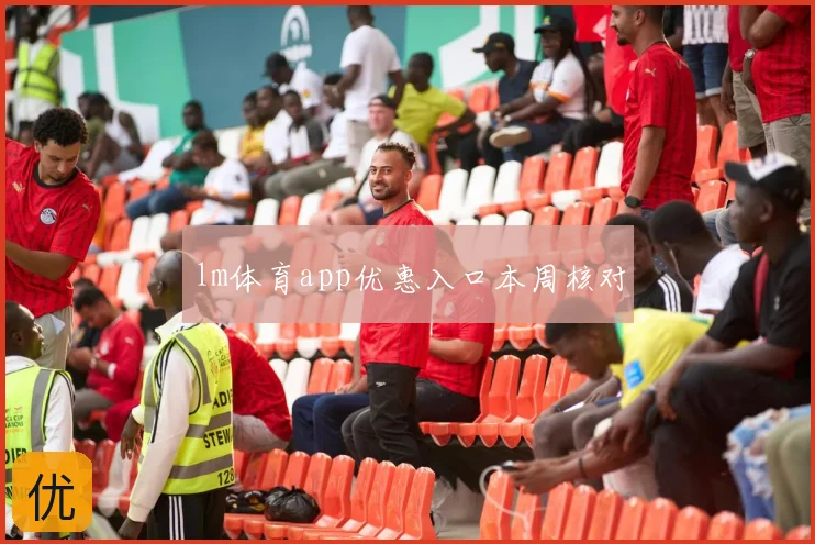 lm体育app优惠入口本周核对