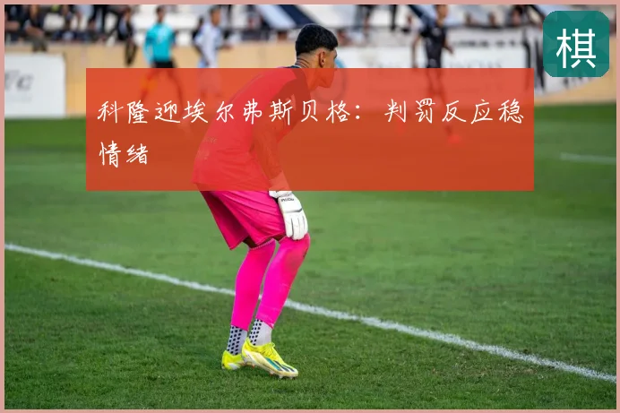 科隆迎埃尔弗斯贝格:判罚反应稳情绪