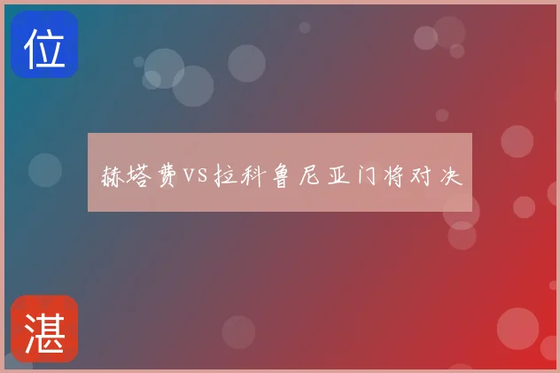 赫塔费vs拉科鲁尼亚门将对决