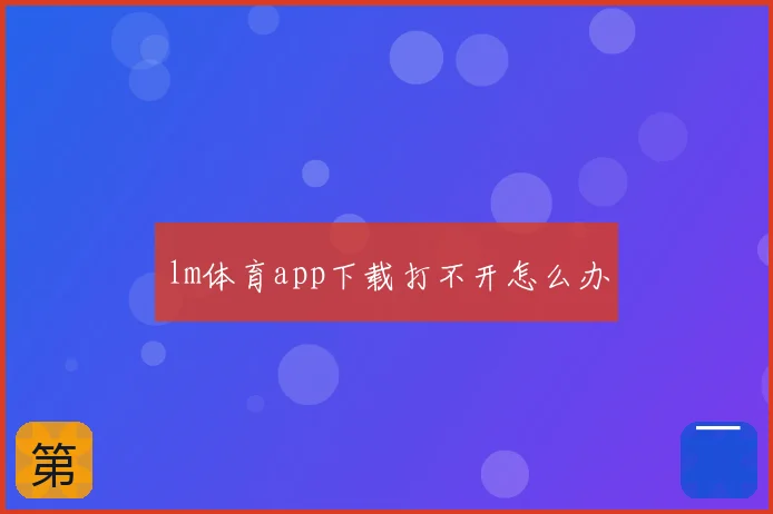lm体育app下载打不开怎么办