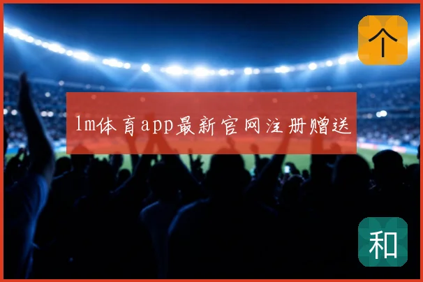 lm体育app最新官网注册赠送