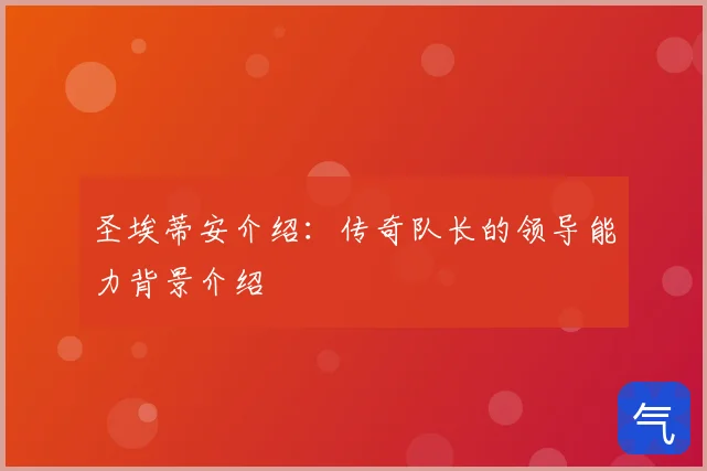 圣埃蒂安介绍：传奇队长的领导能力背景介绍